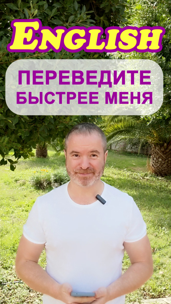 ? Тренажёр 9: Освойте английский язык за несколько уроков