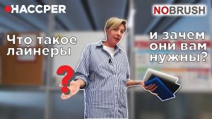 Профессиональные лайнеры HACCPER NOBRUSH - что это и зачем они вам нужны