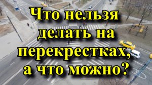 Что нельзя делать на перекрестках, а что можно?