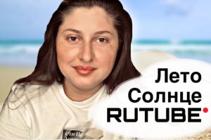 Лето. Солнце. RUTUBE