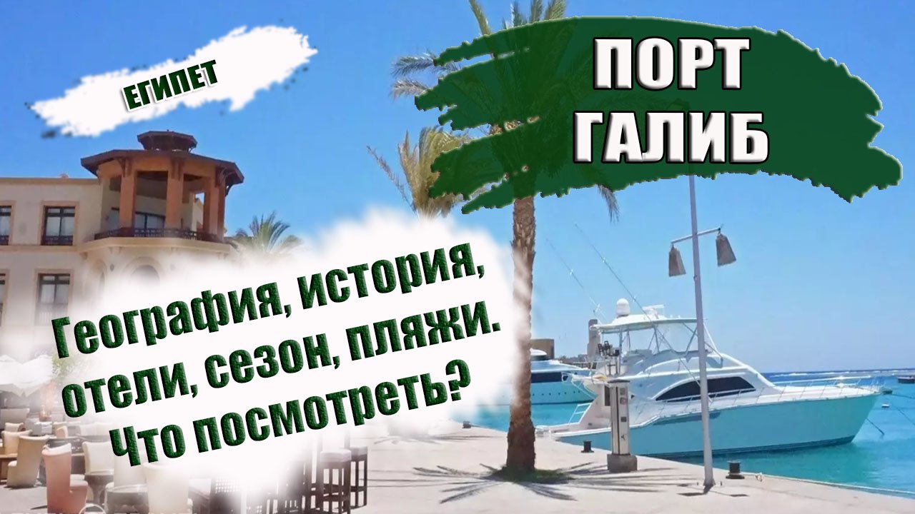 ЕГИПЕТ. ПОРТ ГАЛИБ . Обзор курорта  История климат лучшие отели пляжи Что посмотреть Port Galib.mp4