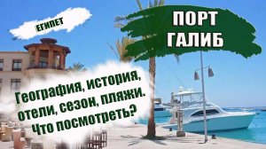 ЕГИПЕТ. ПОРТ ГАЛИБ . Обзор курорта История климат лучшие отели пляжи Что посмотреть Port Galib.mp4
