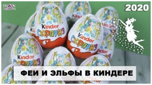 Новые ♀️ФЕИ и ЭЛЬФЫ♂️ в Киндер Сюрпризе | НОВИНКА 2020 | Kinder Surprise