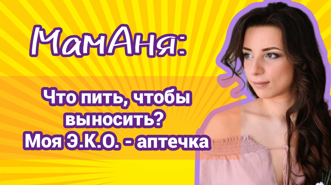 ЭКО. Что пить, чтобы выносить?