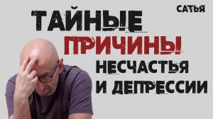 Сатья. Тайные причины несчастья и депрессии.