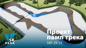 ПАМП ТРЕК SKP 29-13 / MODULAR PUMP TRACK / SKPARK.RU