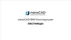 nanoCAD BIM Конструкции без "Воды". Часть 4. Лестницы.
