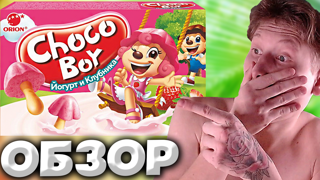 Розовый грибочек Choco boy