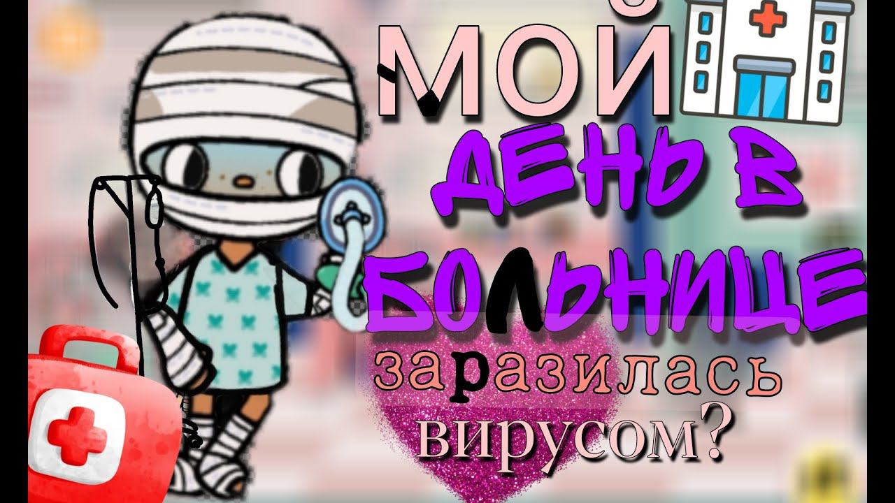 Мой день в больнице заразилась вирусом?