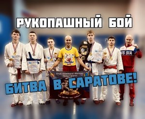 Битва в Саратове! Рукопашный бой!