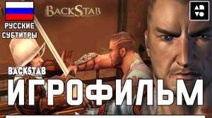 Игрофильм BackStab ● Полное Прохождение Игры ● Без Комментариев ● Русские субтитры