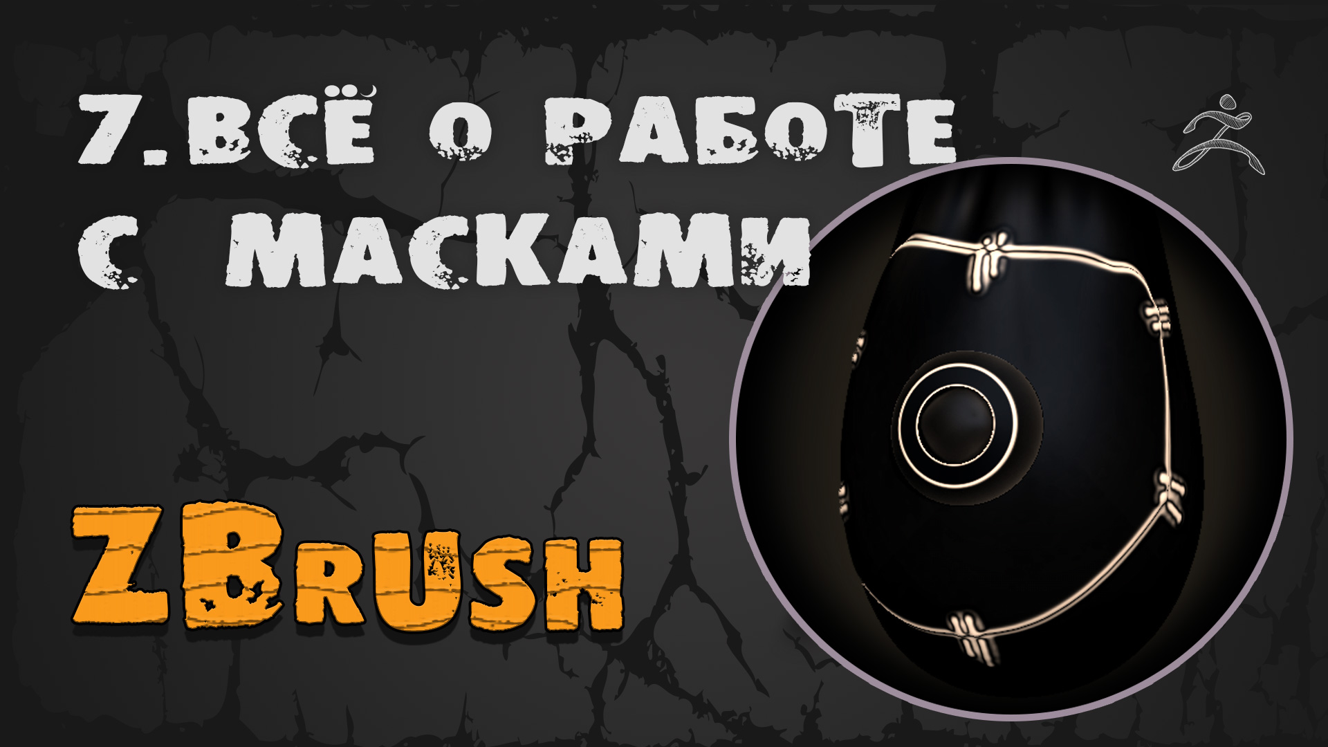7. Маска ZBrush & Curvature map | Уроки на русском