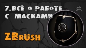 7. Маска ZBrush & Curvature map | Уроки на русском