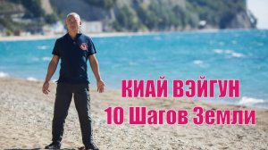 КИАЙ ВЭЙГУН

Ритмы Шагов Стихий. Земля.