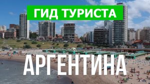 Путешествие в Аргентину | Игуасу, Буэнос-Айрес, Мендоса | Видео 4к | Аргентина что посмотреть