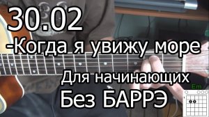 30.02 - Когда я увижу море (Видео урок на гитаре) Для начинающих Без Баррэ