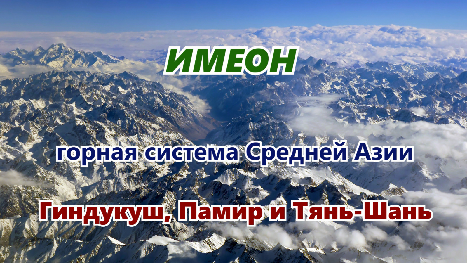 Имеон - горная система Средней Азии. Современные горы Тянь-Шань, Памир и Гиндукуш. Аэросъемка