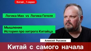 Рысаков А.С.| Китай. История, культура, мышление. Ритуал. Гадание. Что такое Дао?