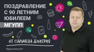 Сарычев Дмитрий, поздравляет МГУПП с юбилеем!