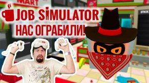 Меня ограбили в Job Simulator VR! Тяжелая жизнь продавца в мире роботов.