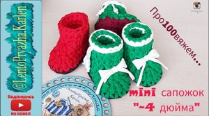 MINI сапожок "4 дюйма". Вяжем крючком. Декор. Мини новогодний сапожок