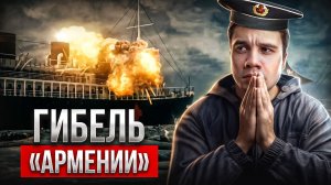 Гибель теплохода «Армения»