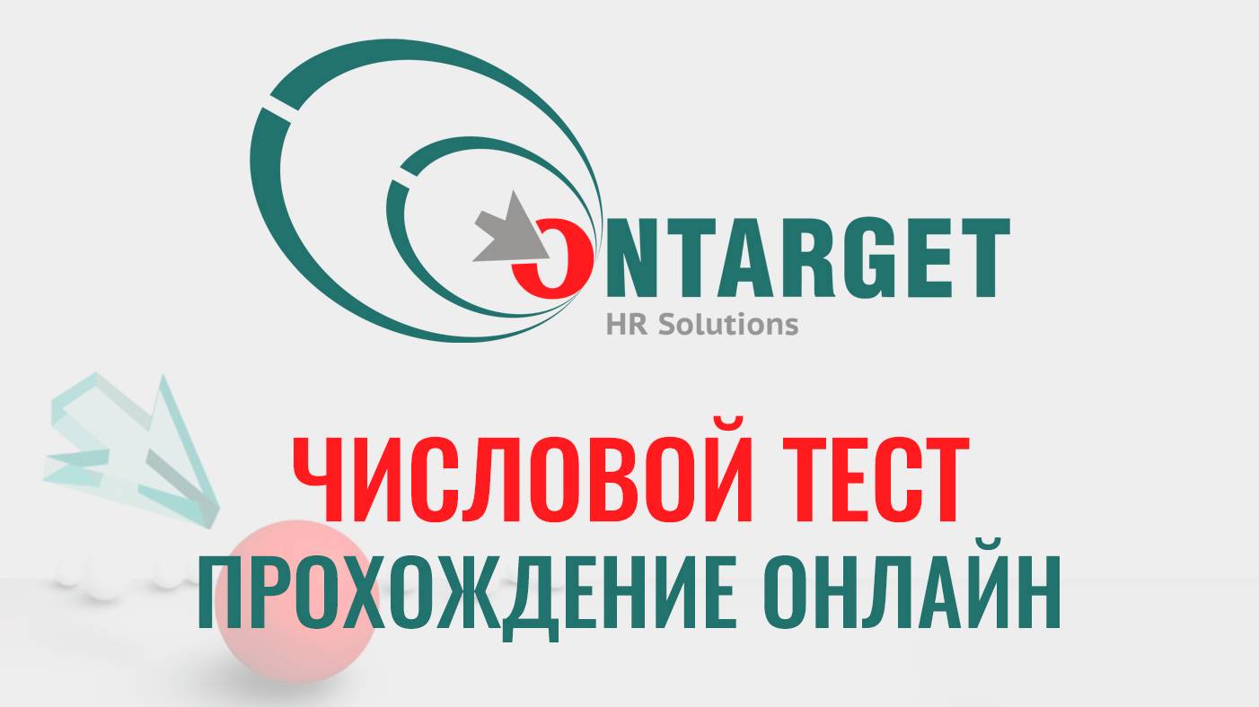 ONTARGET тесты: примеры с ответами бесплатно