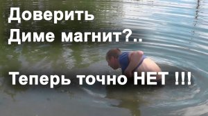 Доверить Диме магнит?.. - Теперь точно НЕТ!