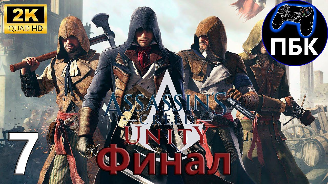 Assassin's Creed Unity ► Прохождение #7 Финал (Без комментариев)