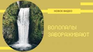 Водопады завораживают