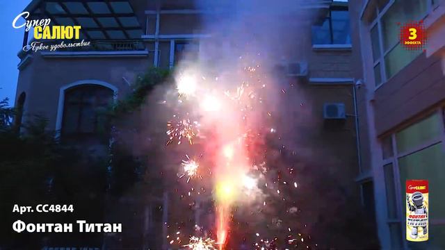СС4844 Фонтан Титан смотреть онлайн