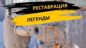 РЕСТАВРАЦИЯ легенды бездорожья, ОНБ