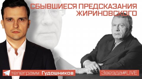 Сбывшиеся предсказания Жириновского