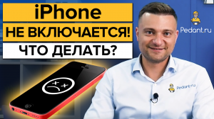 Что делать, если iPhone не включается? / Как включить iPhone через iTunes?