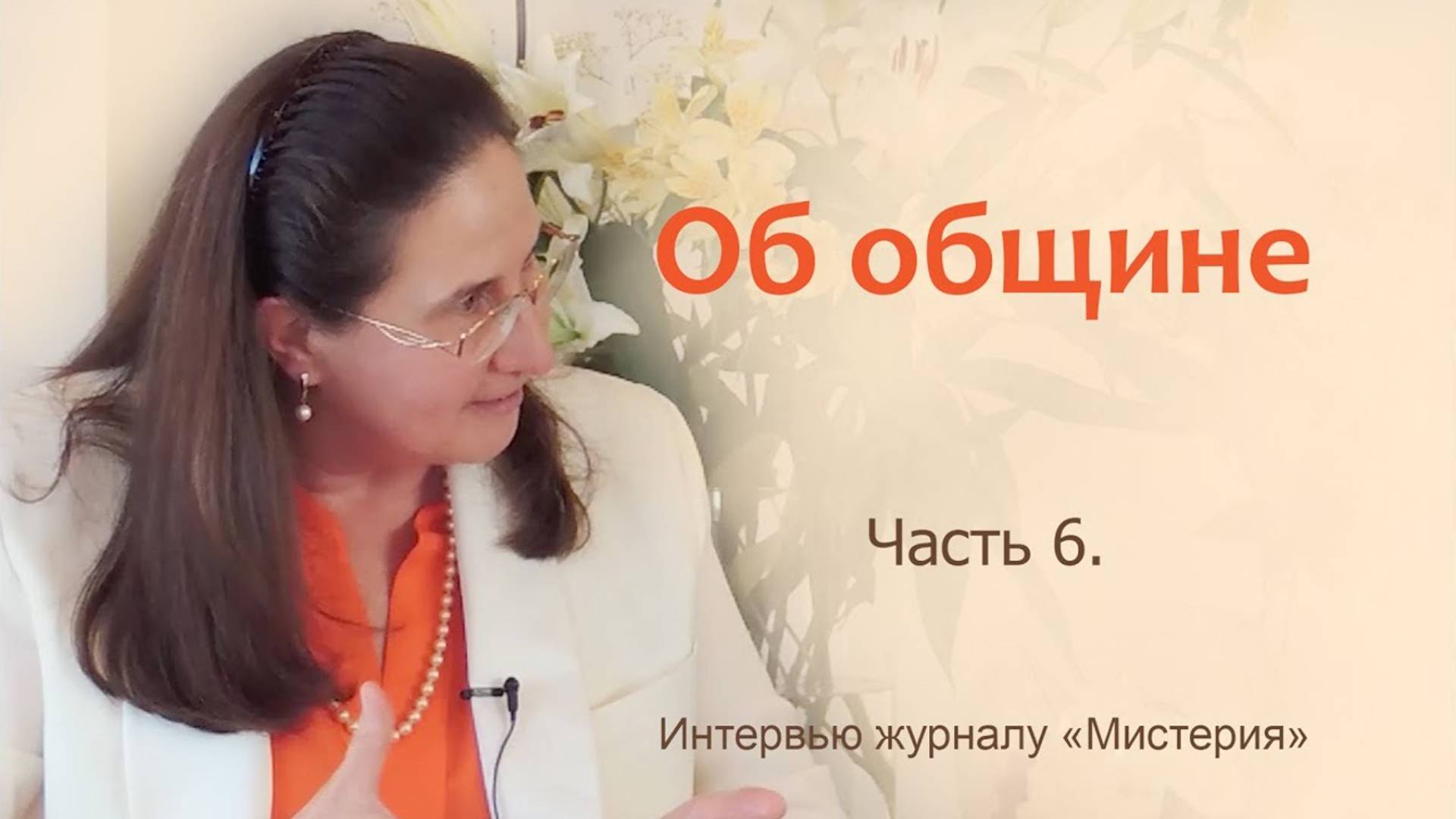 Т.Н Микушина. Интервью журналу «Мистерия». Рига. Часть 6.