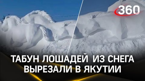Снежный табун лошадей: в Якутии создали уникальный монумент высотой 3,5 метра