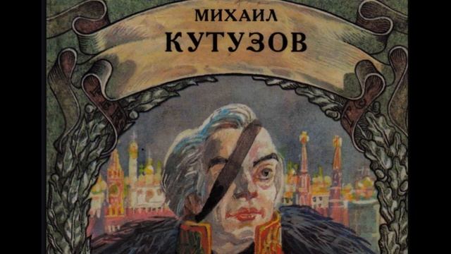 Михаил Кутузов , Сергей Алексеев ,.для детей,читает Павел Беседин смотреть онлайн