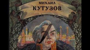 Михаил Кутузов  , Сергей Алексеев ,.для детей,читает Павел Беседин