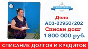 Отзыв реального Клиента о банкротстве