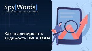 Как провести Анализ Видимости URL в ТОП | SpyWords для анализа поисковой выдачи