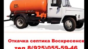 Откачка септика | Ассенизатор | Откачать септик | Воскресенск