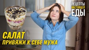 Салат ПРИВЯЖИ К СЕБЕ МУЖА! Очень необычный рецепт салата как по звучанию, так и по составу)))