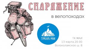 Снаряжение в велопоходах. Лекция ТК МАИ. 13.03.2023