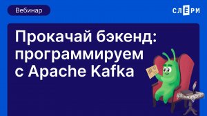 Прокачай бэкенд! Программируем с Apache Kafka