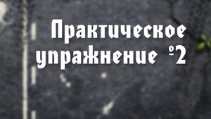 BS203 6. Практическое упражнение. Ефес. 13-11.