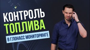 Контроль расхода топлива транспорта с помощью GPS ГЛОНАСС