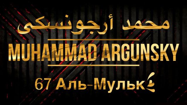 Мухаммад Аргунский Сура 67 Аль-Мульк смотреть онлайн