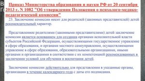Серия вопросов про ПМПК.Обязательны ли рекомендации ПМПК?