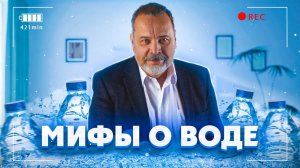 МИФЫ О ВОДЕ / ВОДА / АЛЕКСЕЙ КОВАЛЬКОВ О ВОДЕ