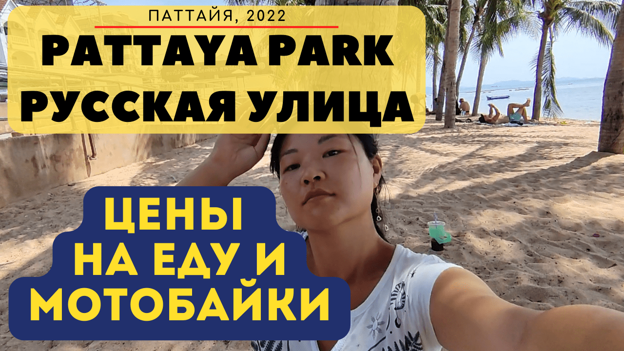 Русская улица и ночной рынок, цены на еду и байки. Pattaya Park и цены в аквапарк. Пляж Донгтан